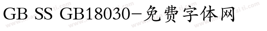 GB SS GB18030字体转换